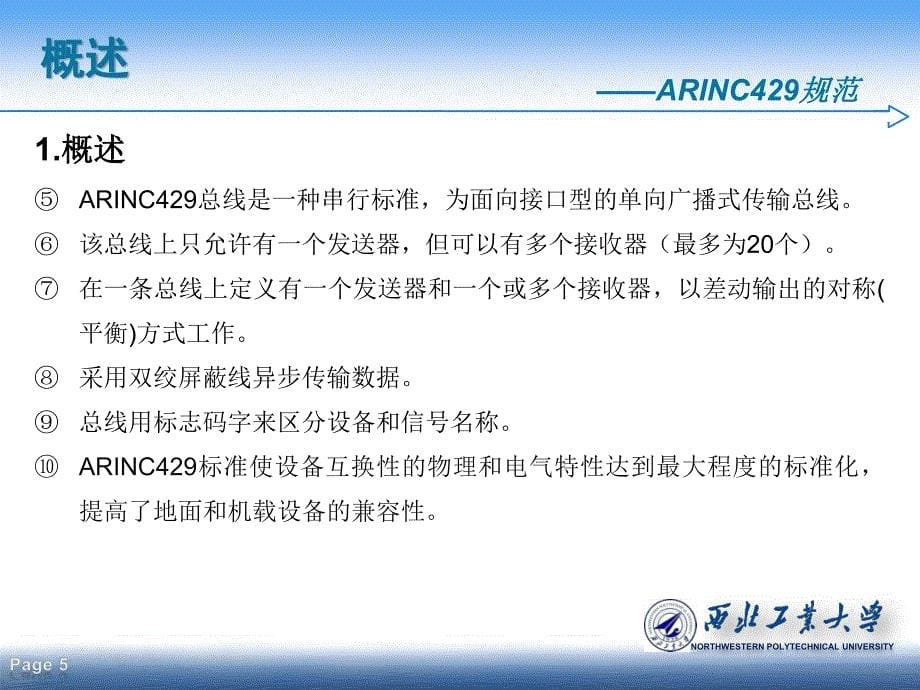 机载总线之ARINC 429_第5页