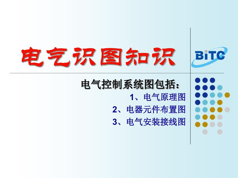 工业电气安装实训(电气识图知识)_第1页