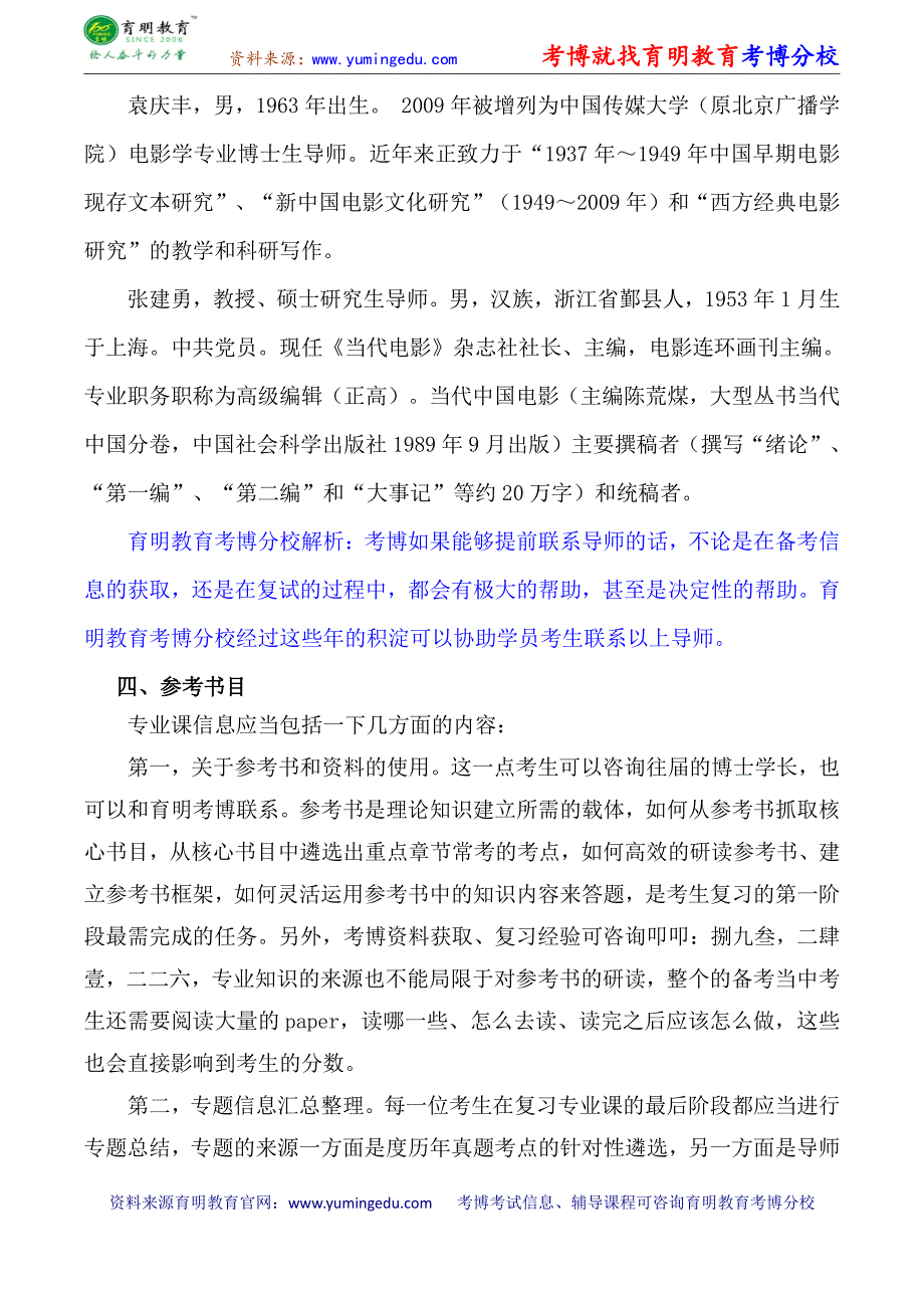 中国传媒大学电影学专业丁亚平、袁庆丰电影史考博参考书-考博分数线-专业课真题_第2页