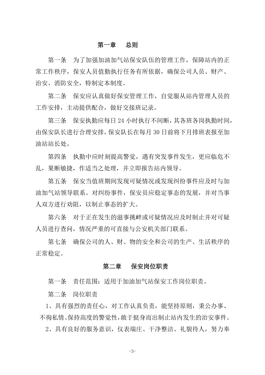 加油加气站保安管理制度_第3页