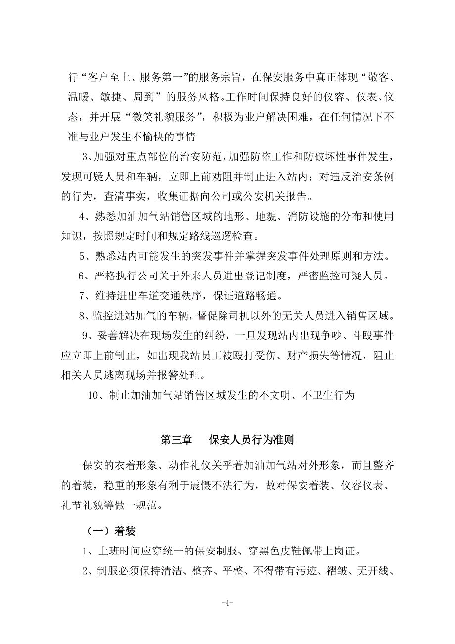 加油加气站保安管理制度_第4页