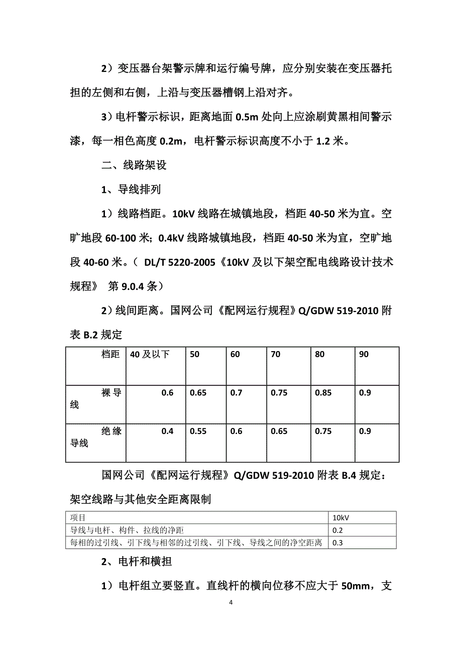 施工工艺、设备运行管理及交通安全_第4页