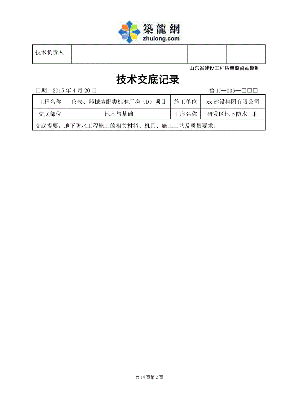 工艺工法qc厂房项目地下室防水技术交底_第2页