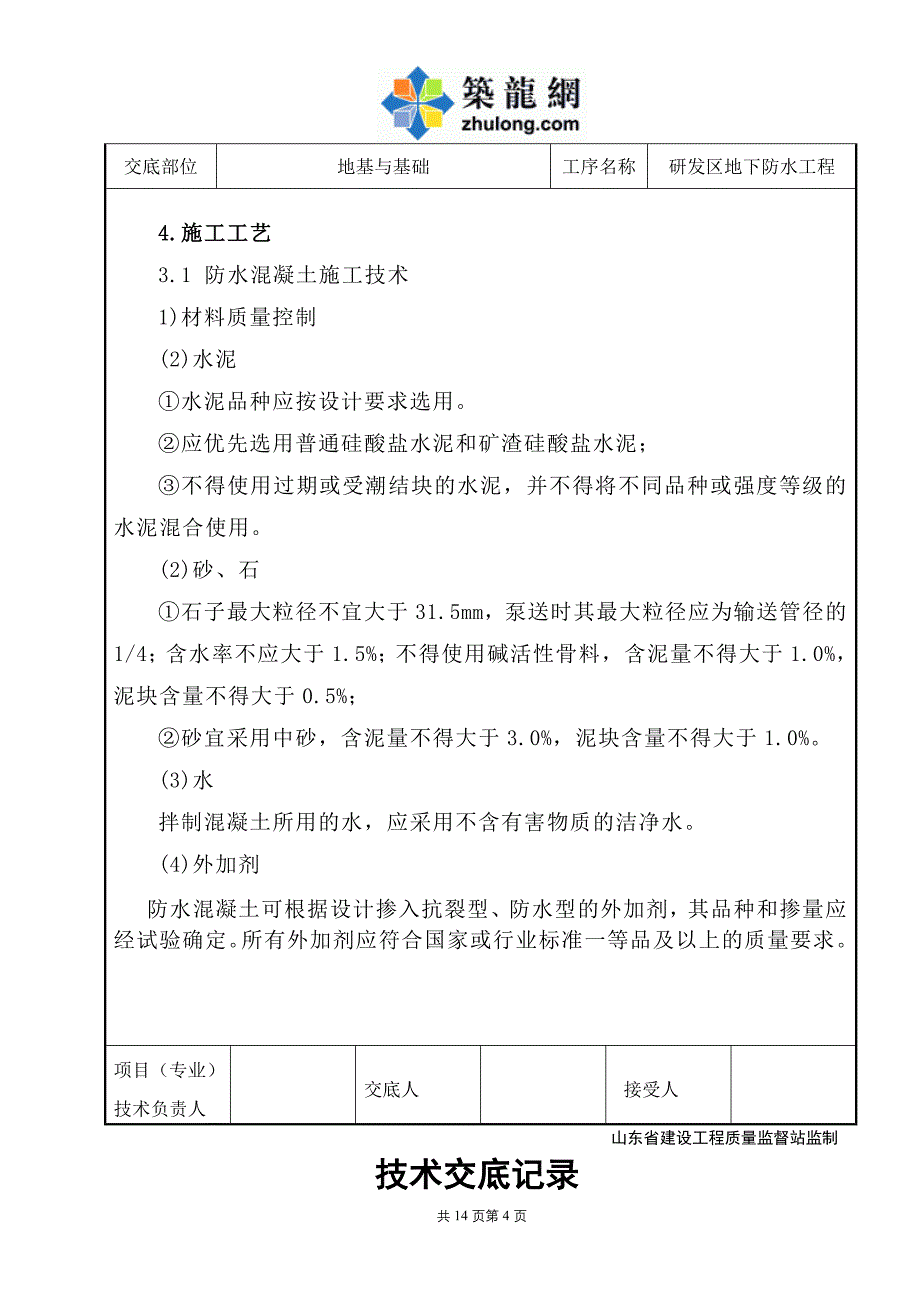 工艺工法qc厂房项目地下室防水技术交底_第4页