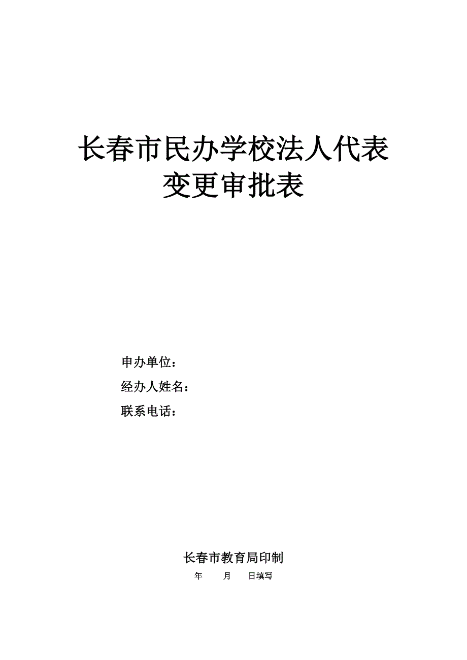 长春市民办学校法人代表变更审批表_第1页