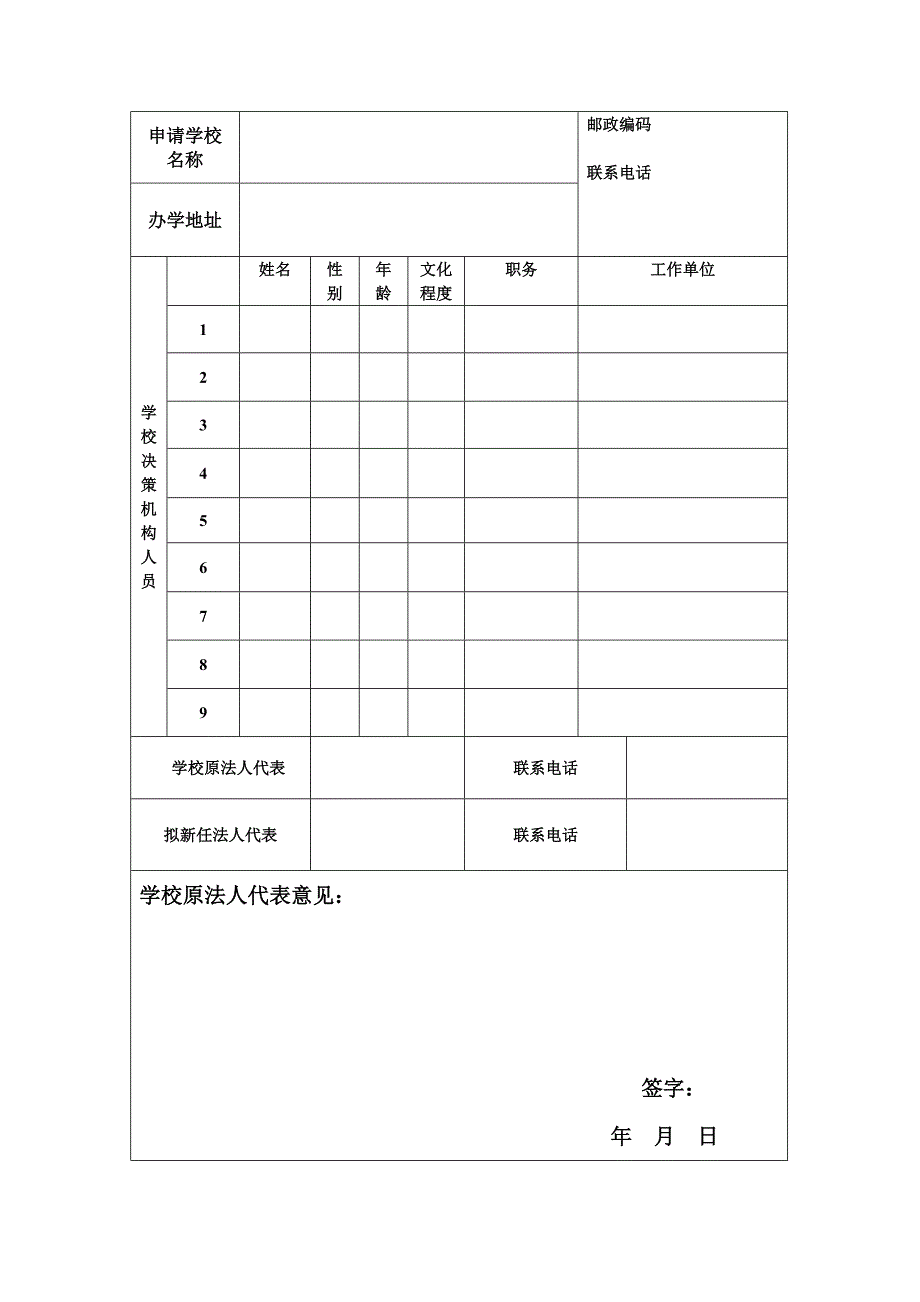 长春市民办学校法人代表变更审批表_第2页