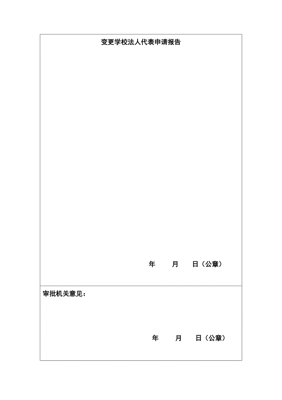 长春市民办学校法人代表变更审批表_第4页