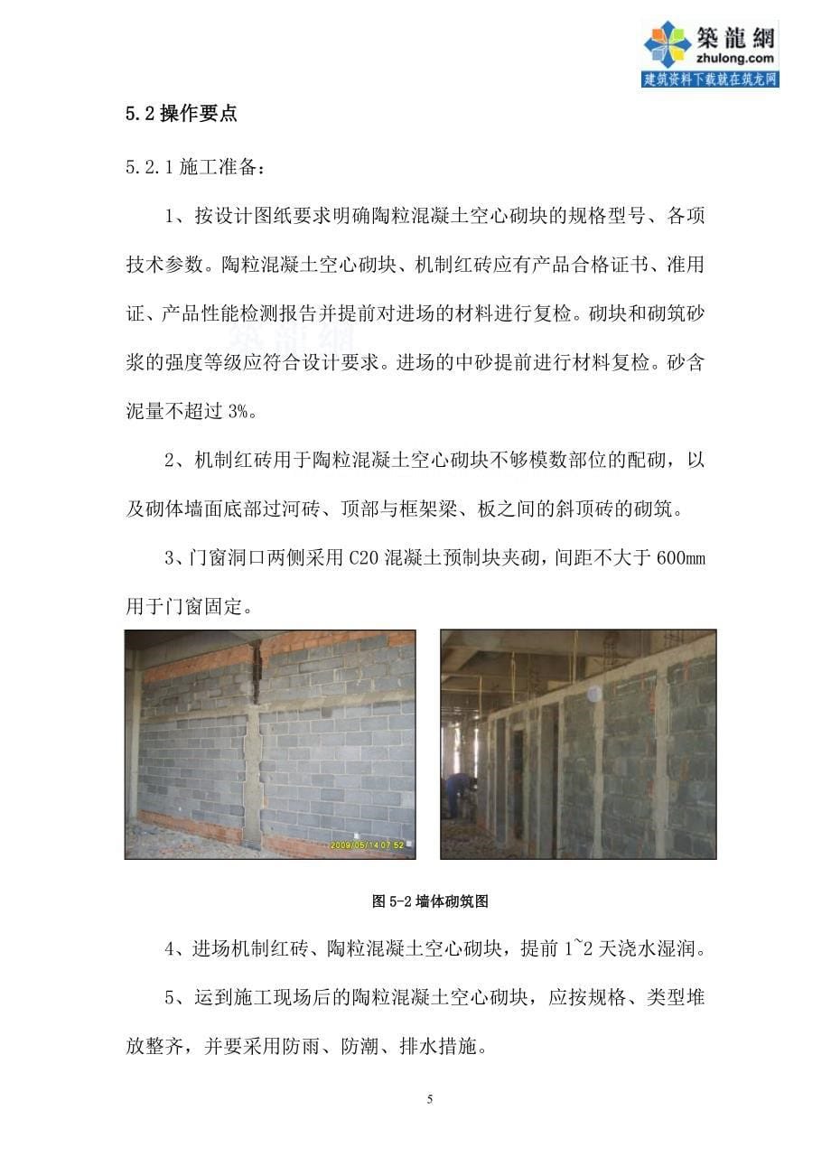 工艺工法qc陶粒混凝土空心砌块二次结构砌筑内置管线施工工法_第5页