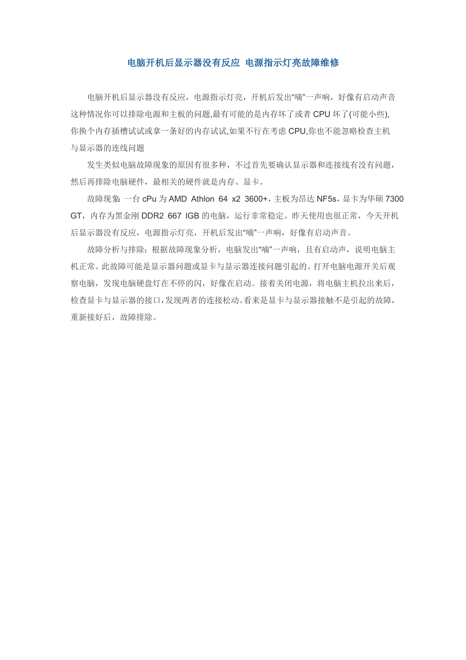 电脑开机后显示器没有反应 电源指示灯亮故障维修_第1页