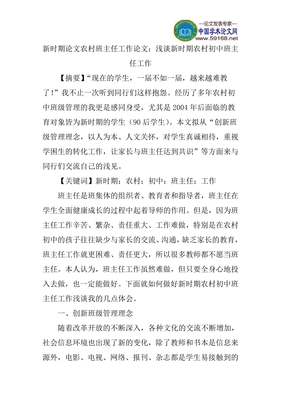 新时期论文农村班主任工作论文：浅谈新时期农村初中班主任工作_第1页