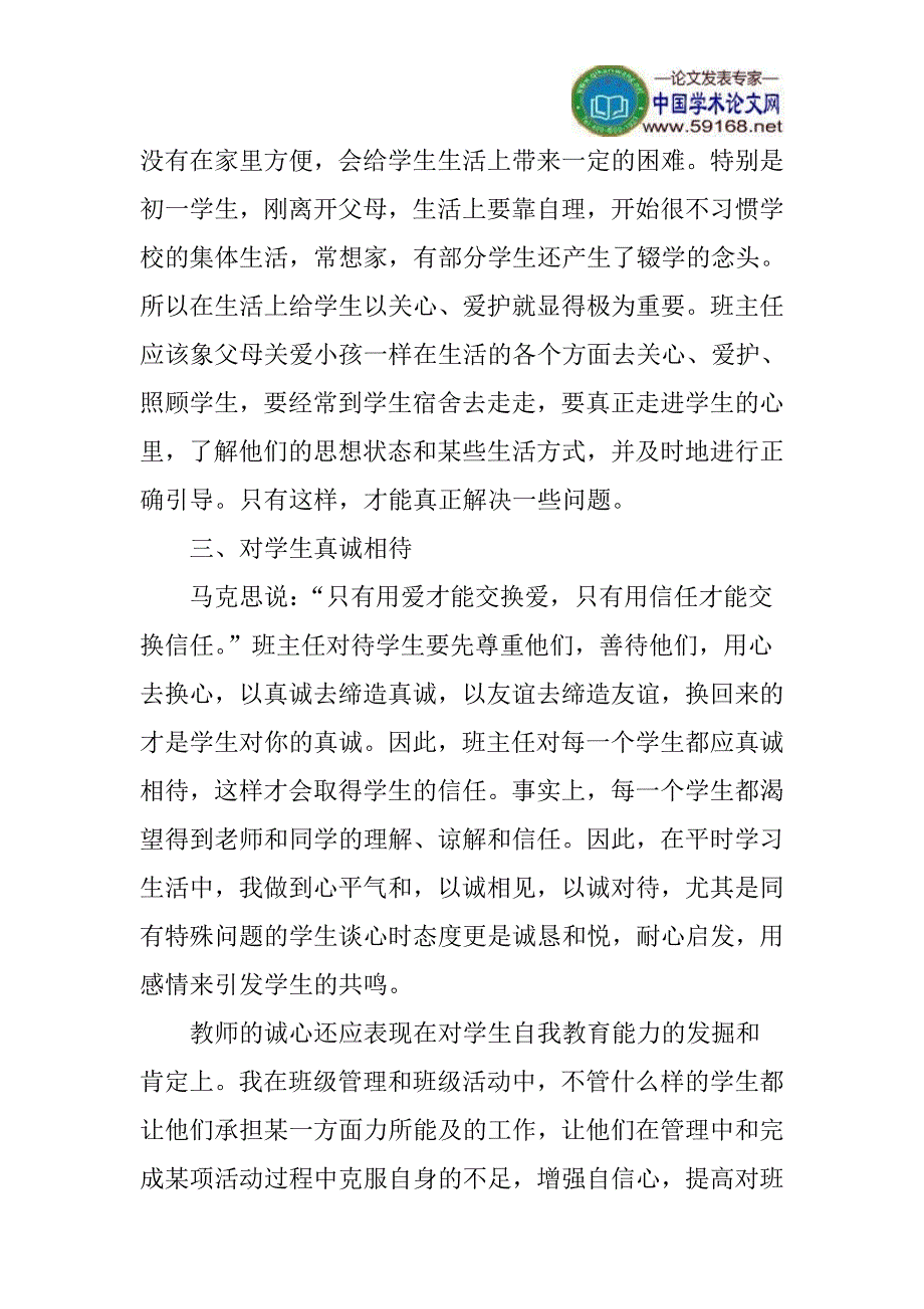 新时期论文农村班主任工作论文：浅谈新时期农村初中班主任工作_第4页