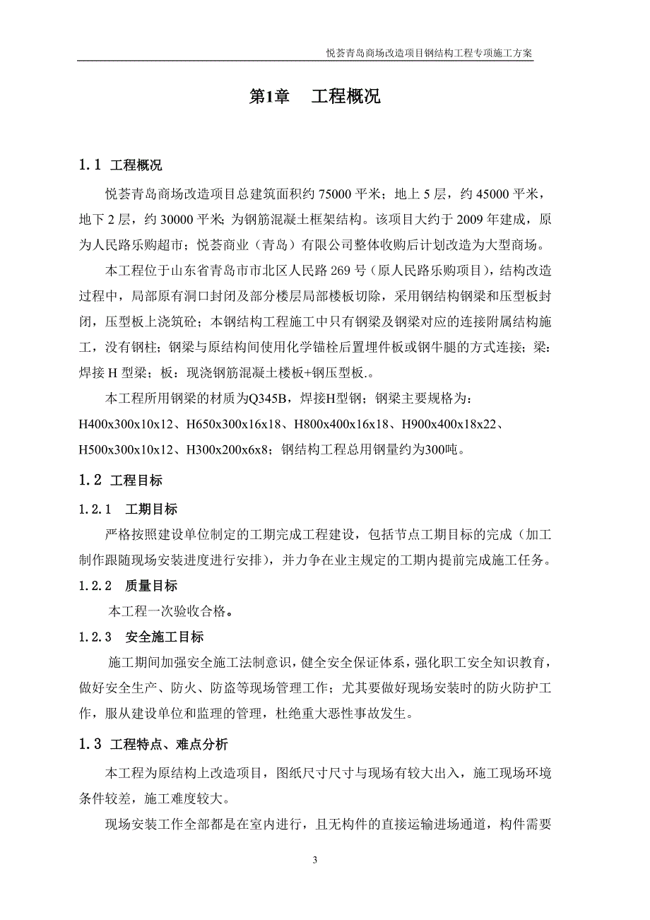 悦荟青岛商场改造项目钢结构专项施工方案_第3页