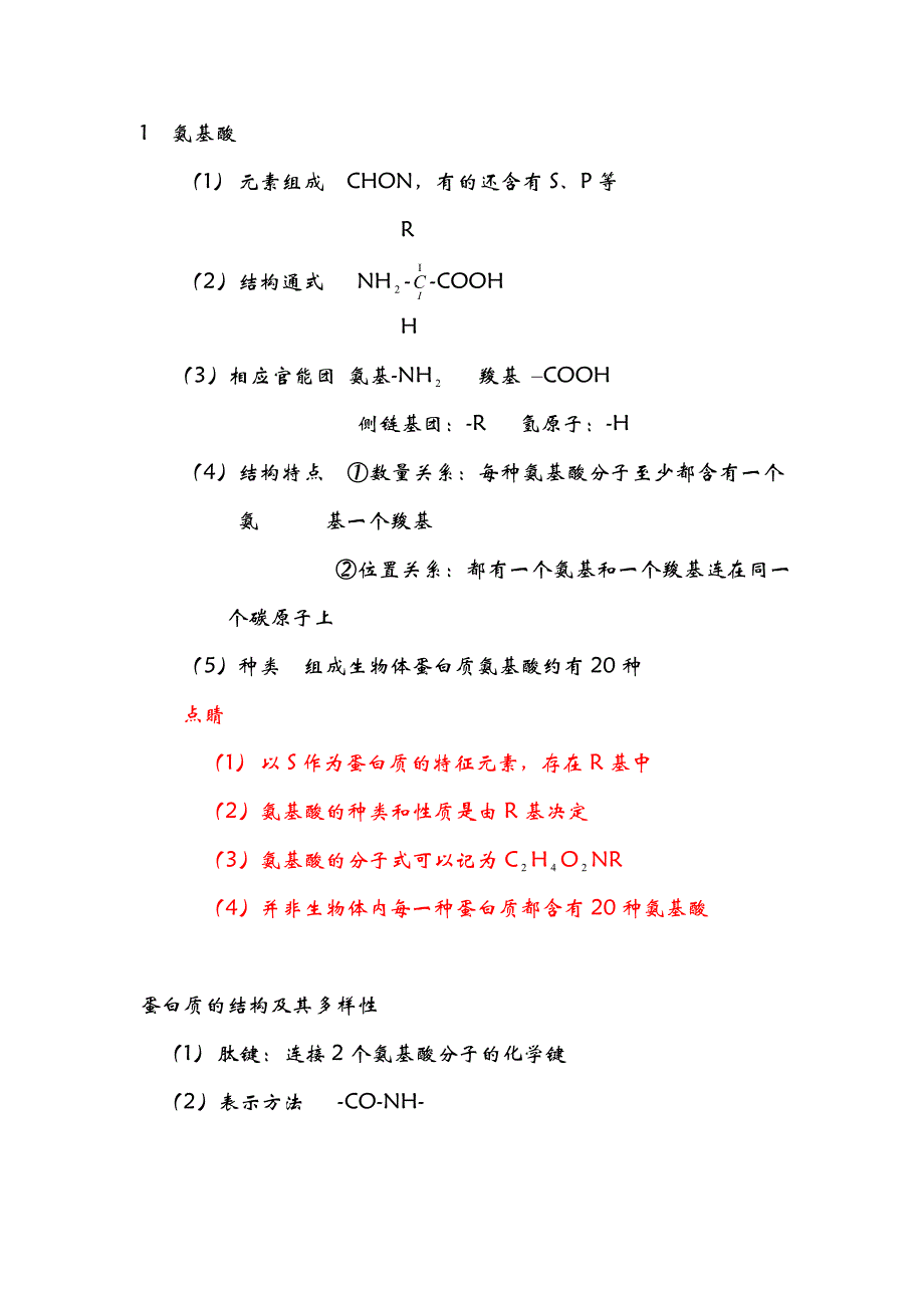 高中生物蛋白质和核酸的性质及相关计算_第1页