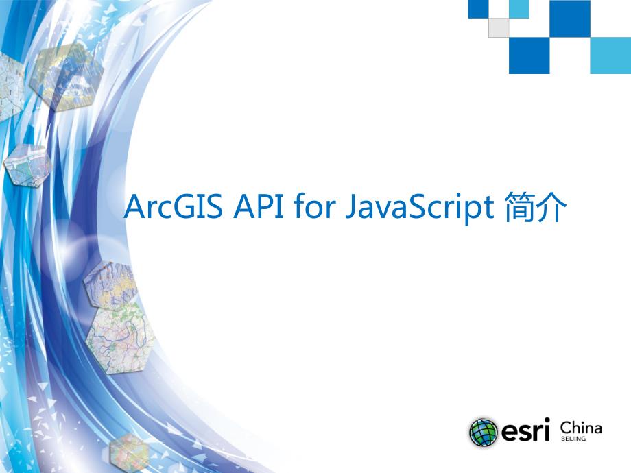 ArcGIS API for JavaScript 入门_第3页