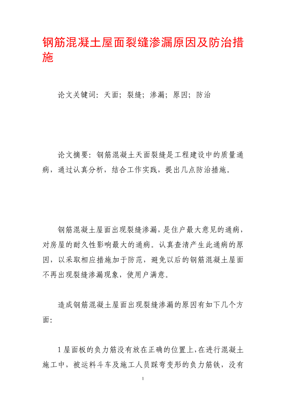 钢筋混凝土屋面裂缝渗漏原因及防治措施_第1页