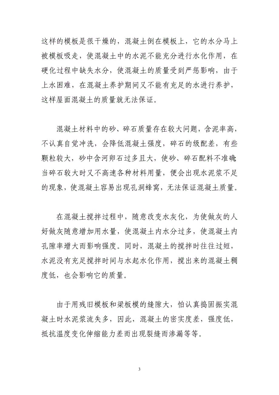 钢筋混凝土屋面裂缝渗漏原因及防治措施_第3页