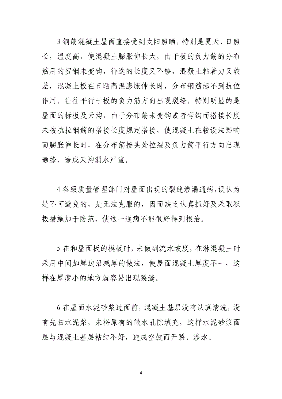 钢筋混凝土屋面裂缝渗漏原因及防治措施_第4页