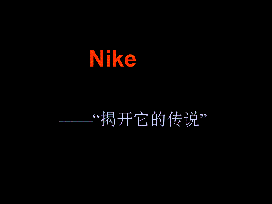 NIKE广告文案分析_第1页