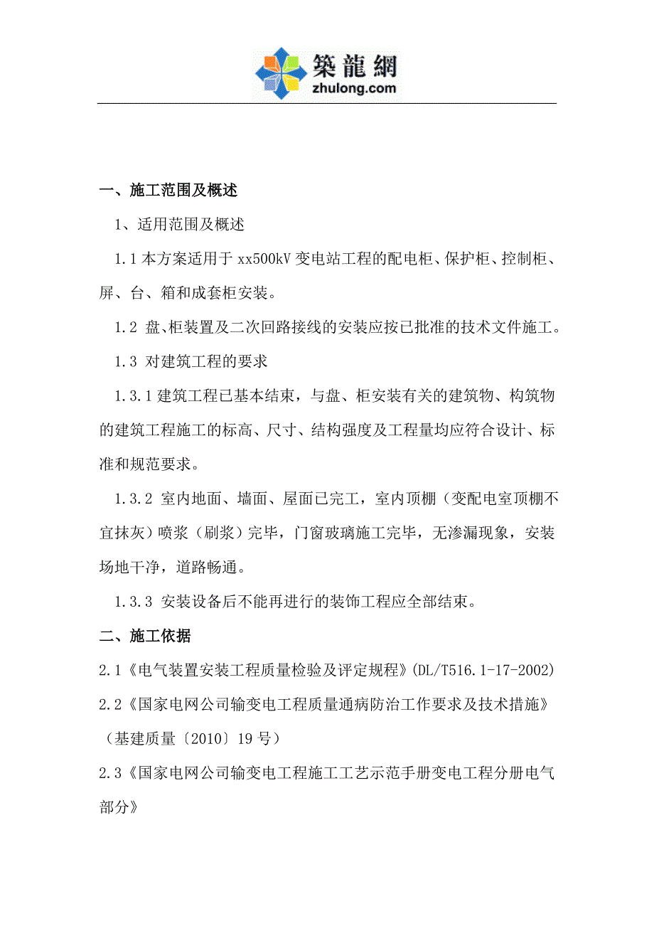 500kv变电站工程屏柜组立施工方案_第4页