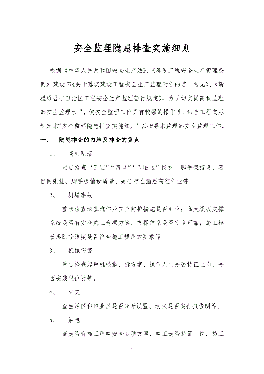 安全监理隐患排查实施细则_第1页