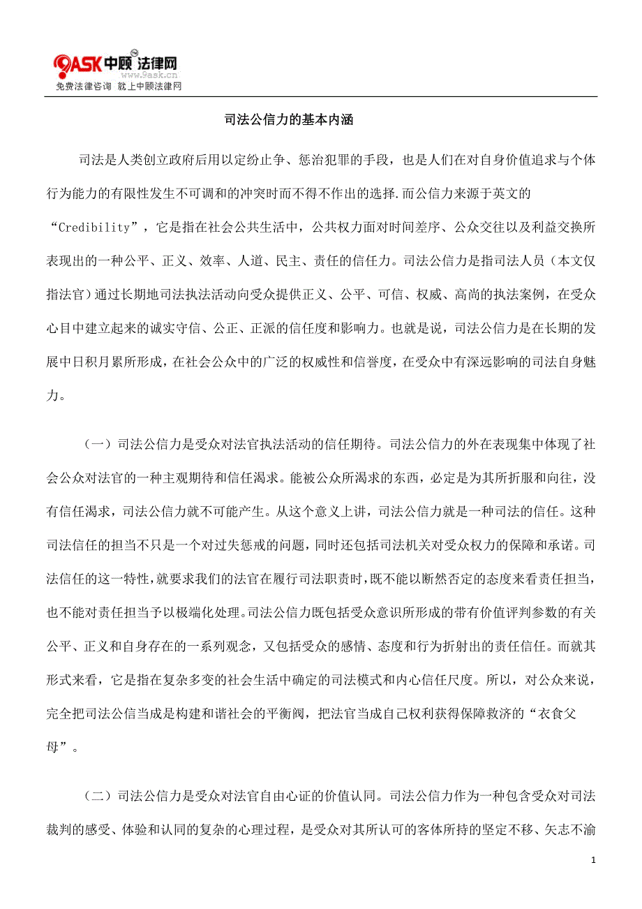 司法公信力的基本内涵_第1页