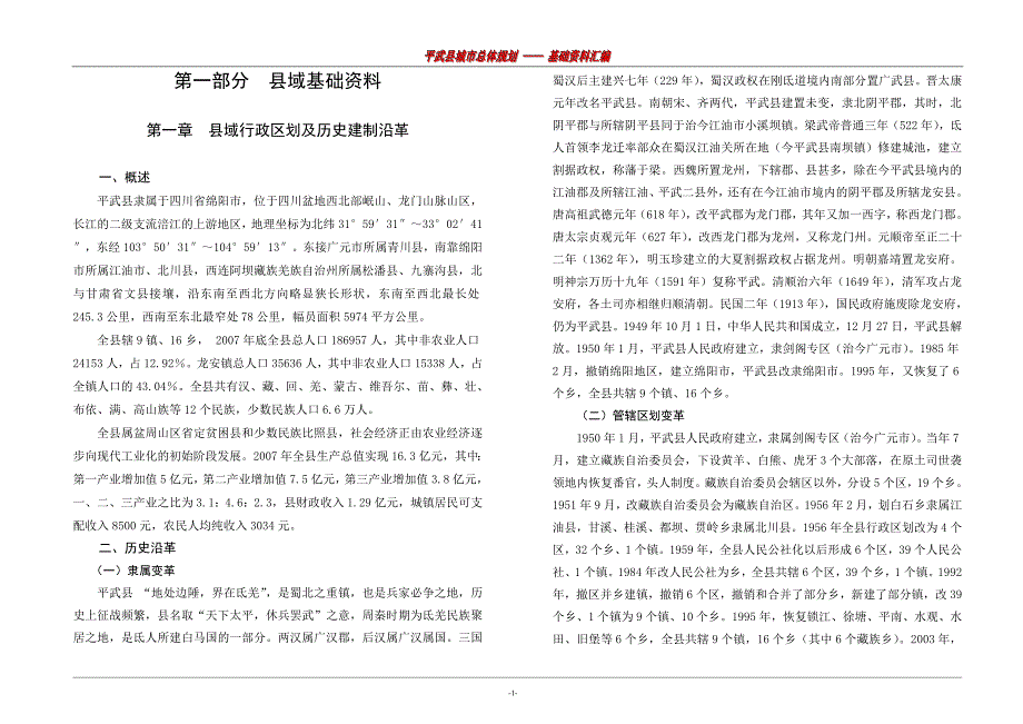 平武县城市总体规划基础资料汇编_第1页