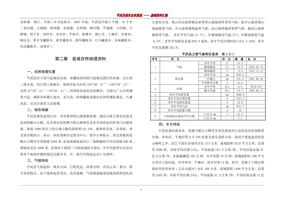 平武县城市总体规划基础资料汇编_第2页