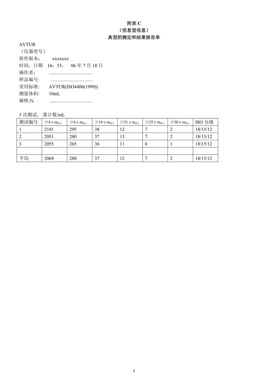 IP 565测定航空涡轮燃料的洁净度—便携式自动颗粒计数器方法_第5页