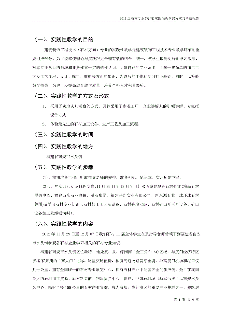 在校生石材实习报告_第1页