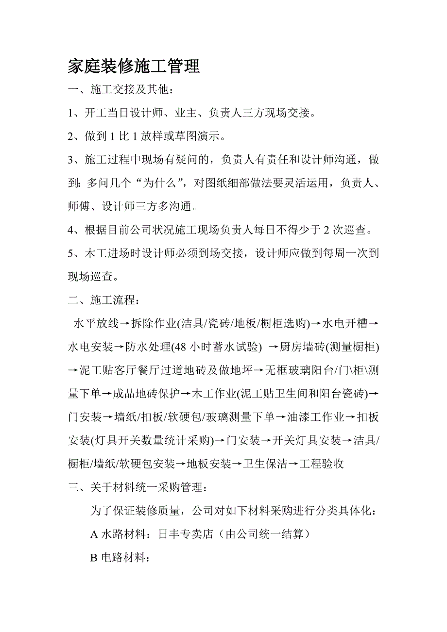 家庭装修施工管理_第1页