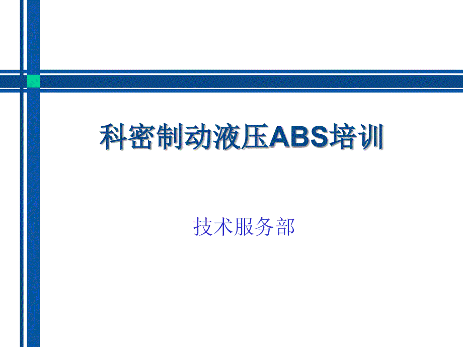 广州科密液压ABS工作原理_第1页