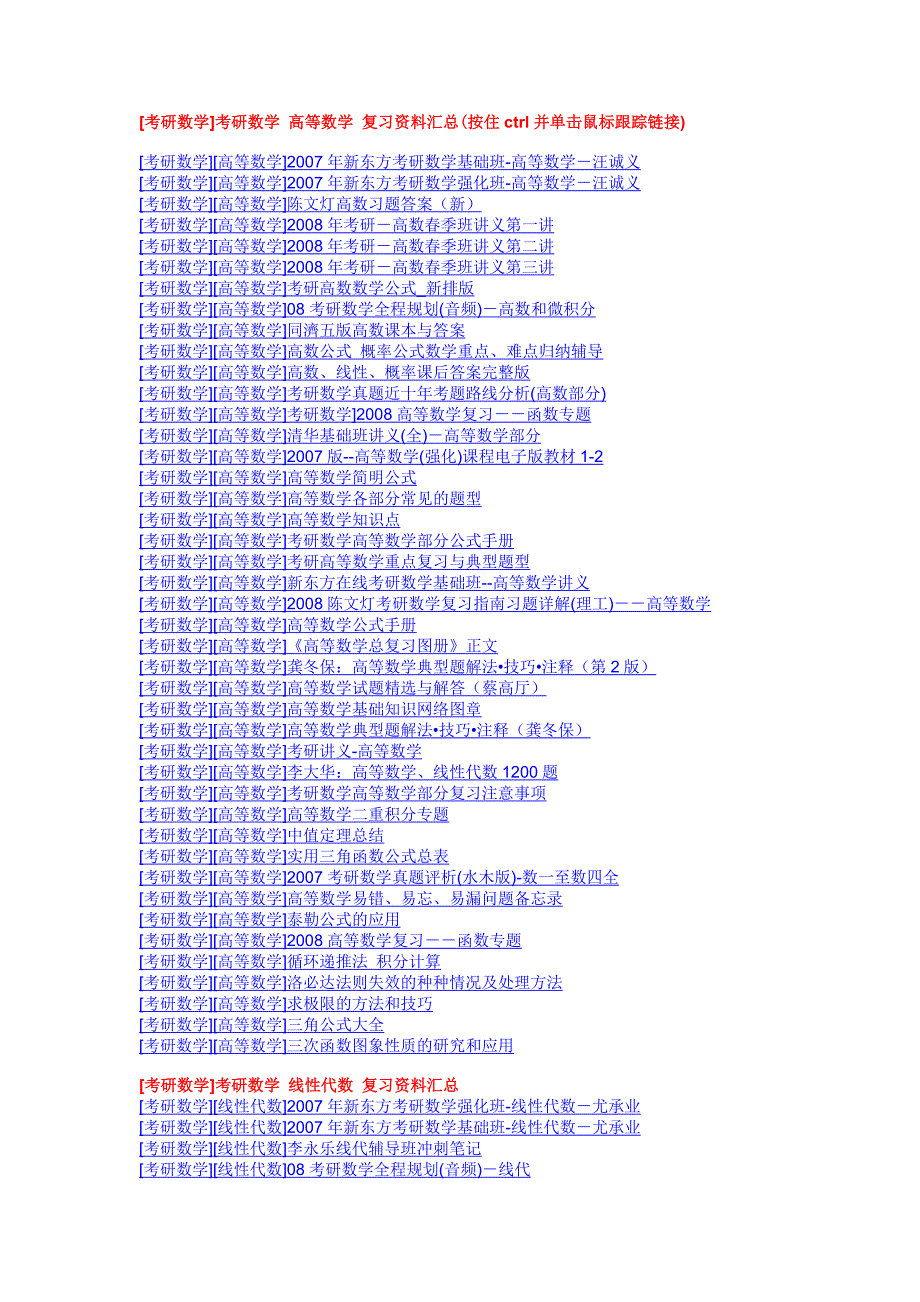 强大的考研数学资料汇总里面全是链接_第1页
