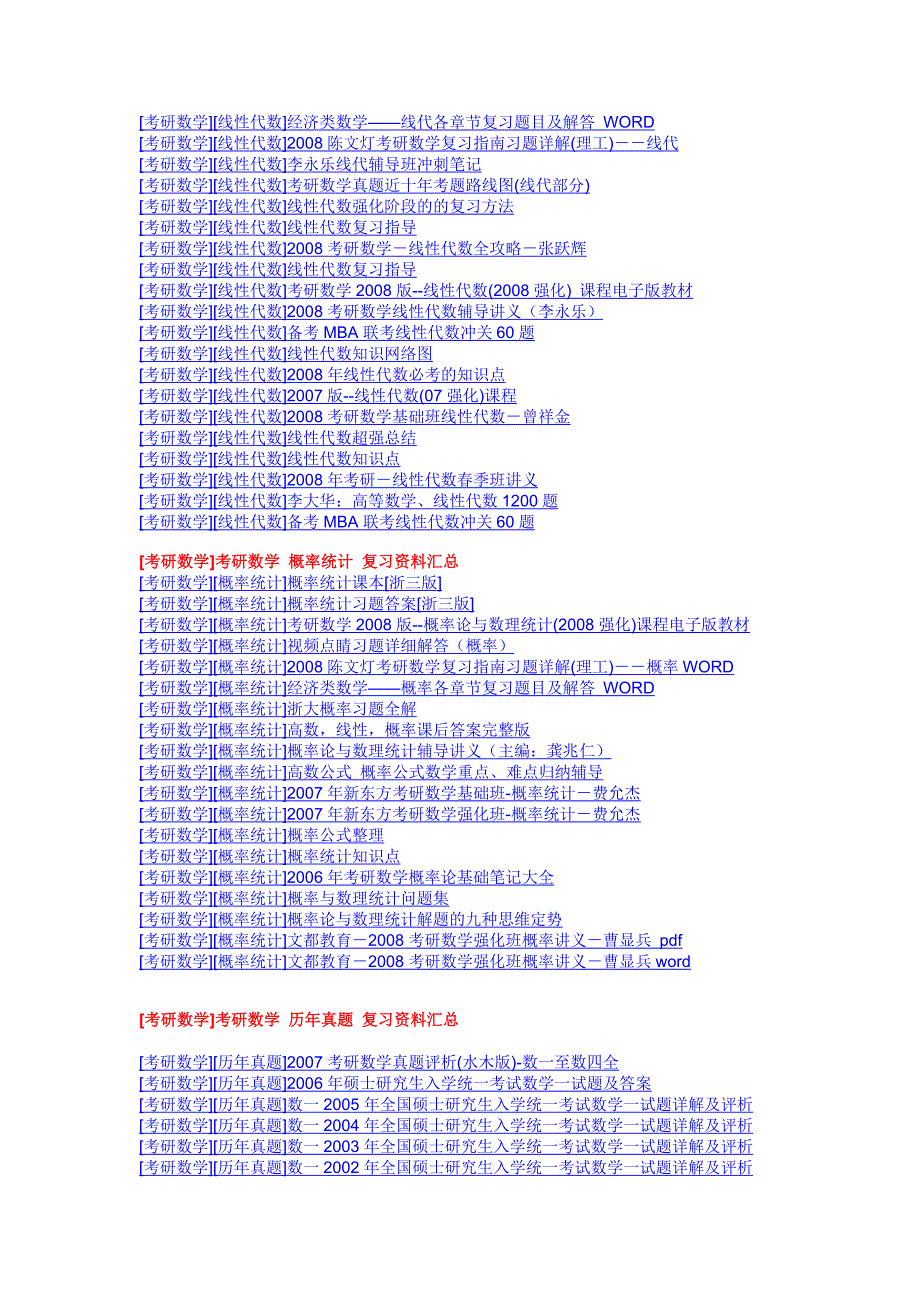 强大的考研数学资料汇总里面全是链接_第2页