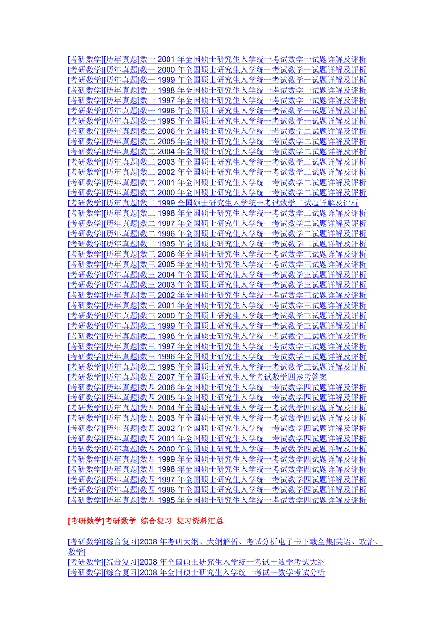 强大的考研数学资料汇总里面全是链接_第3页