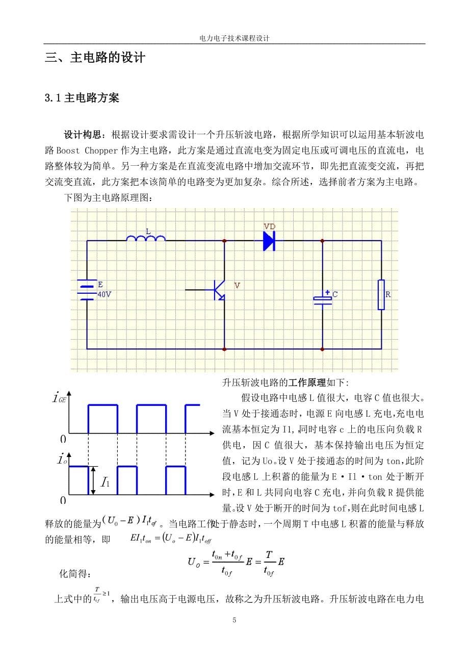 电力电子升压斩波电路的设计_第5页