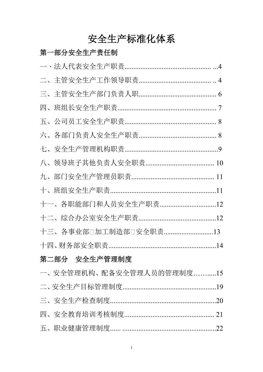 安全生产标准化体系_第1页