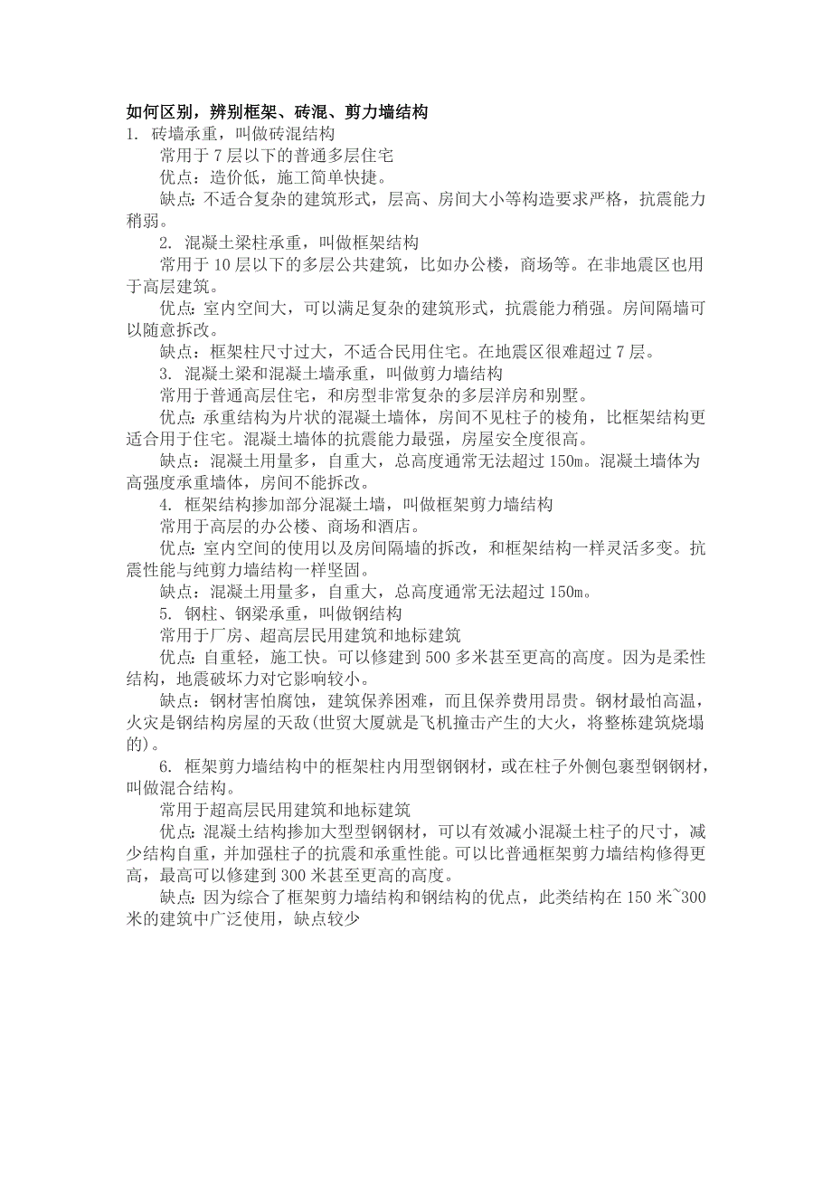 _辨别框架、砖混、剪力墙结构_第1页