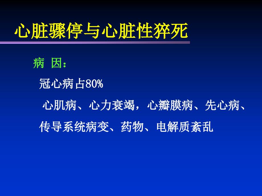 心脏骤停与心脏性猝死_第4页