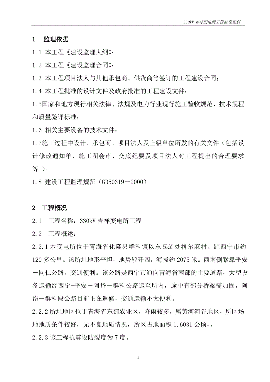 330kv吉祥变电所工程监理规划_第1页