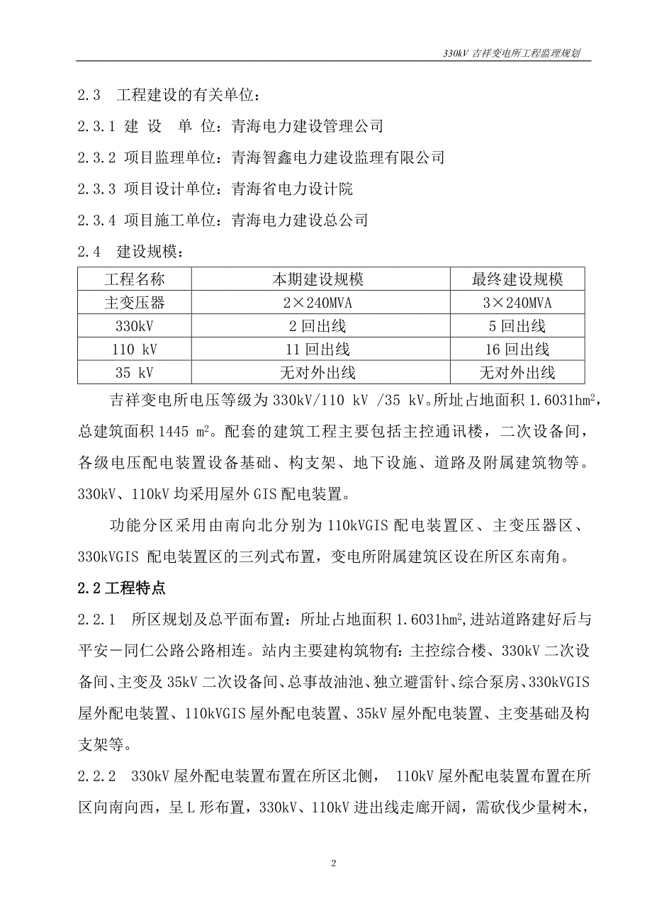 330kv吉祥变电所工程监理规划_第2页