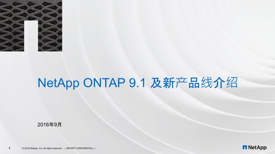 NetApp ONTAP 9.1以及最新一代存储硬件_第1页