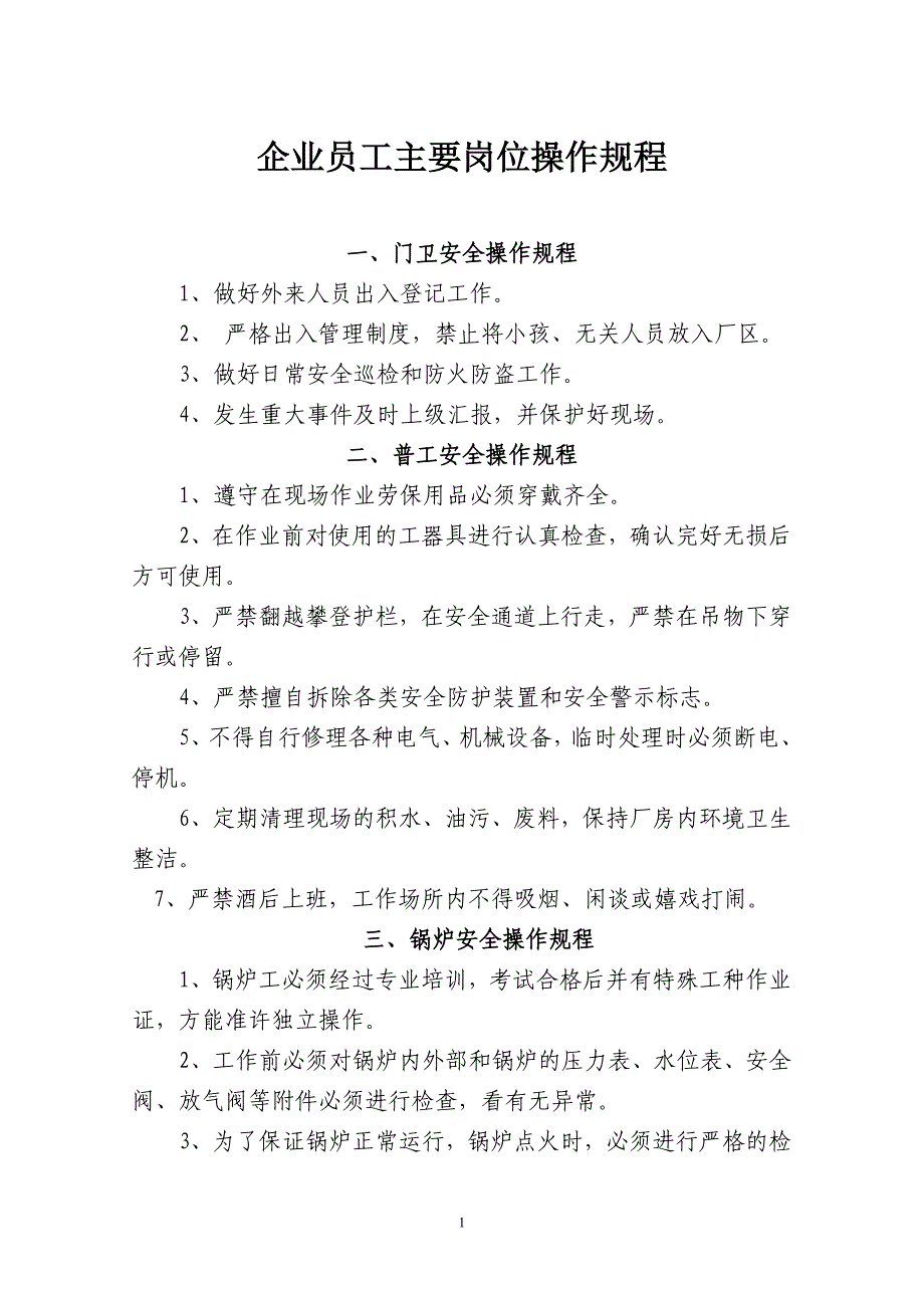 企业员工主要岗位操作规程_第1页