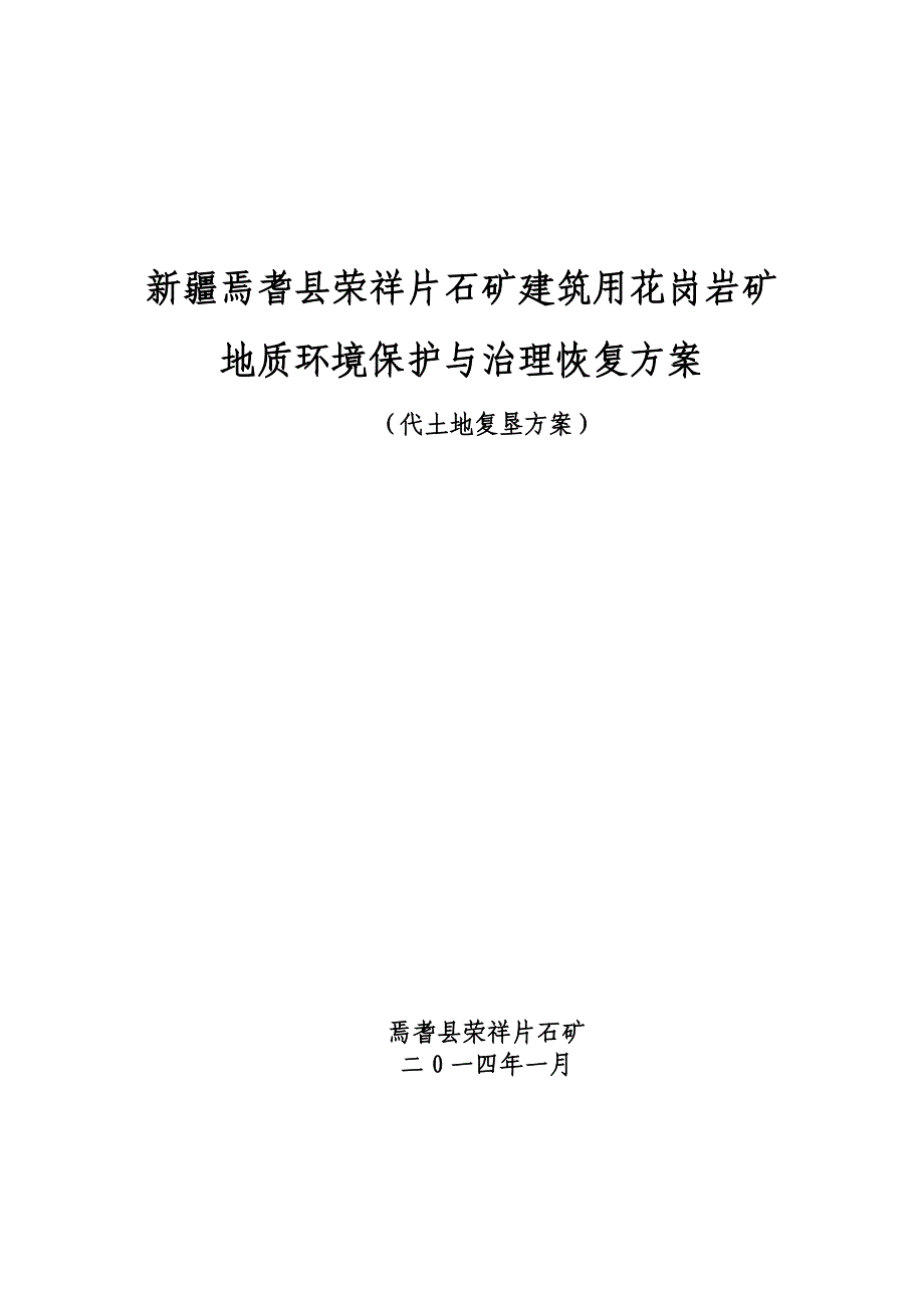 建筑用花岗岩矿地质环境保护方案_第1页