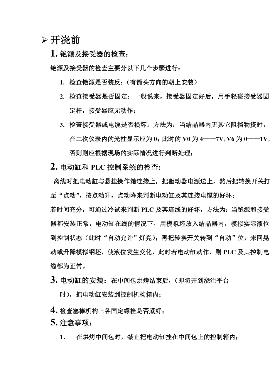 塞棒使用维护规程_第1页