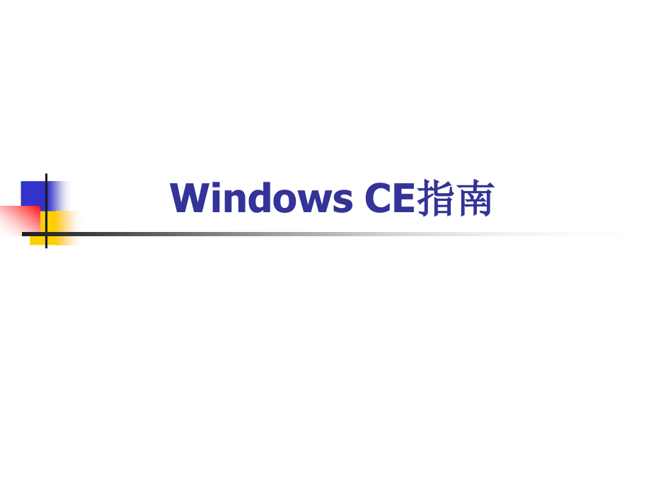 Windows CE指南_第1页