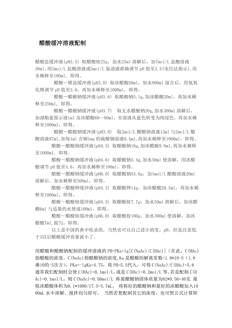 醋酸缓冲溶液的配制与计算_第1页