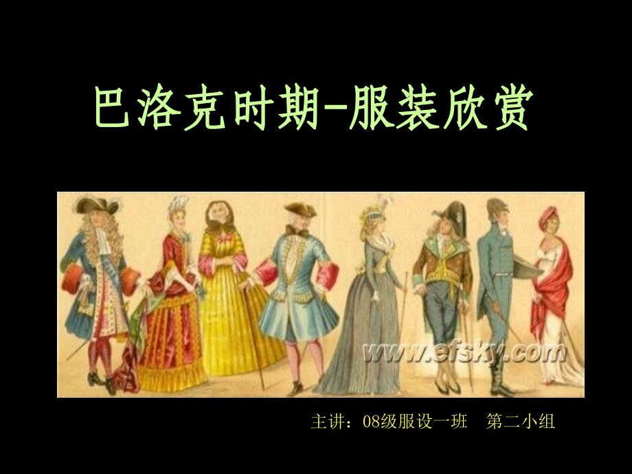 巴洛克时期-服装_第1页