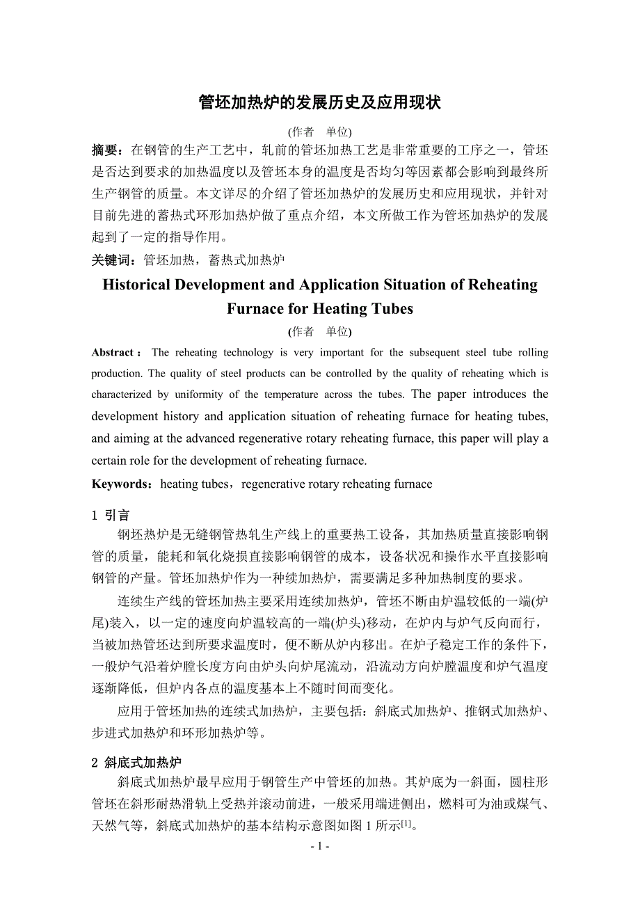 管坯加热炉的发展历史及应用现状_第1页