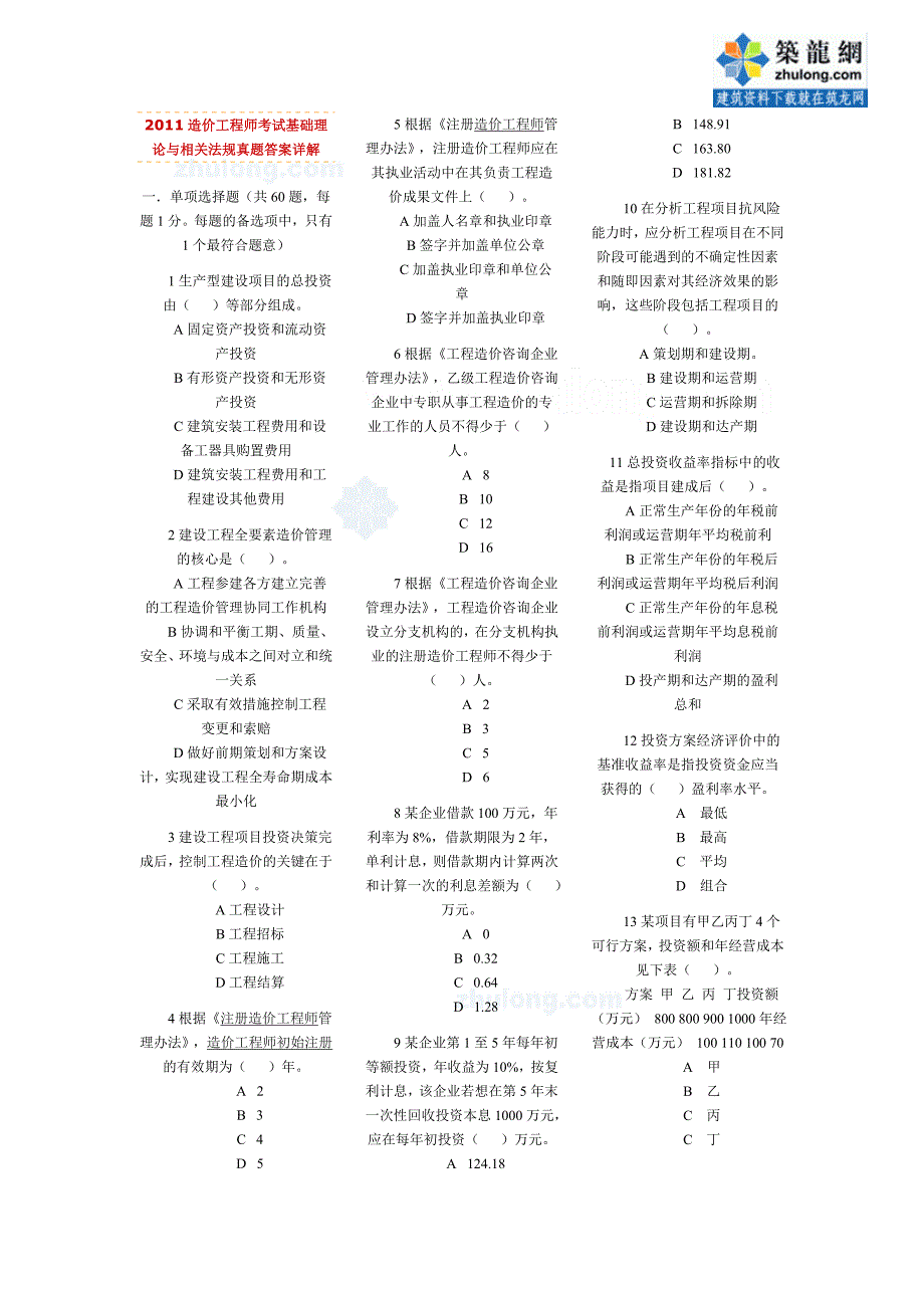 2011造价工程师考试基础理论与相关法规真题答案详解_第1页