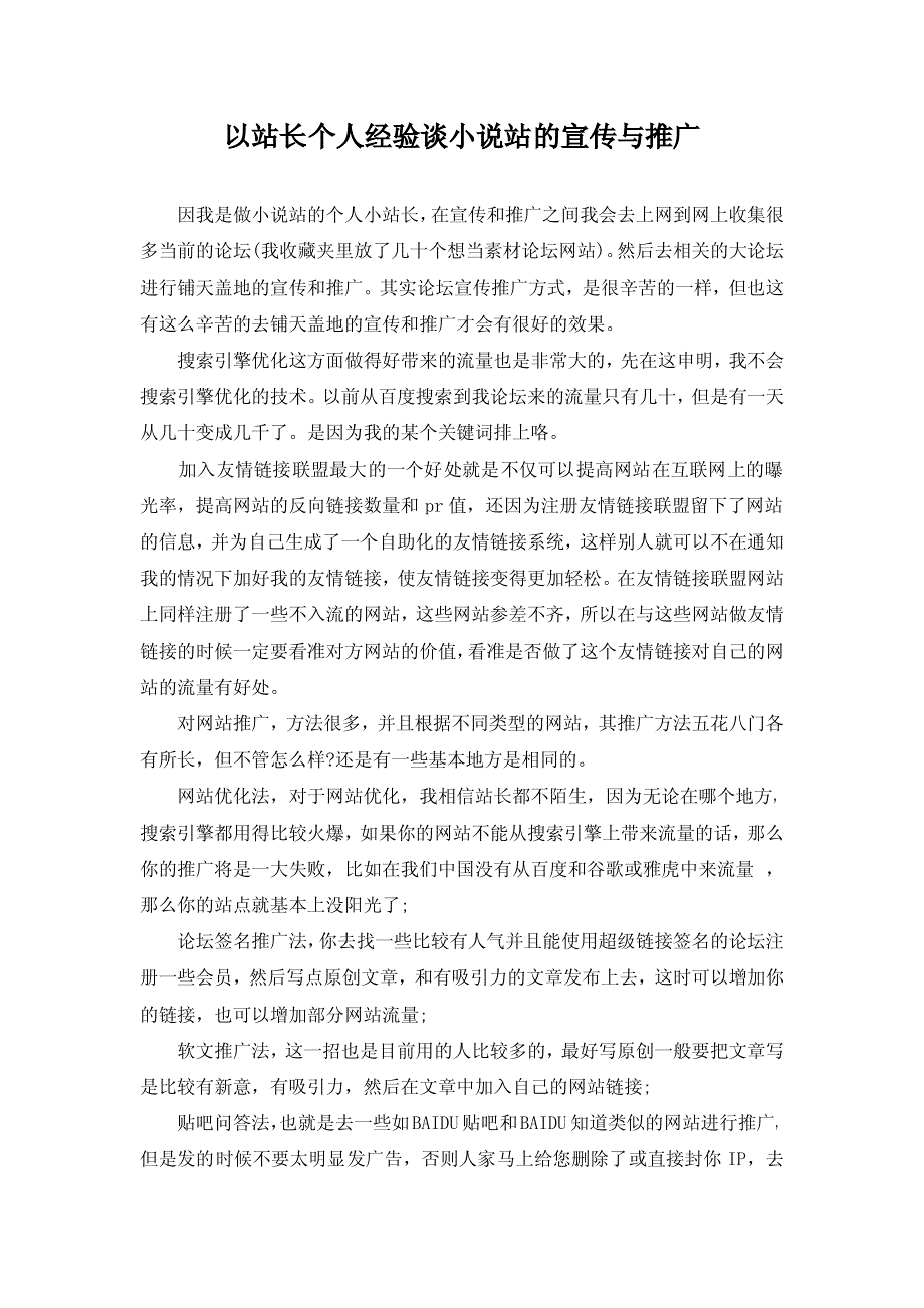 以站长个人经验谈小说站的宣传与推广_第1页